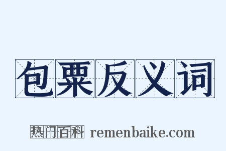 包粟反义词是什么意思的图片